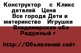  Конструктор Cliсs Кликс 400 деталей › Цена ­ 1 400 - Все города Дети и материнство » Игрушки   . Владимирская обл.,Радужный г.